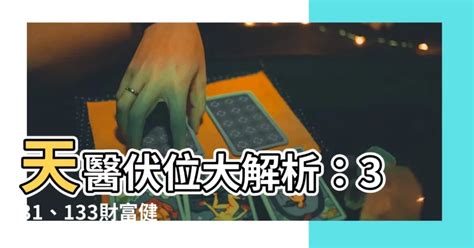 天醫伏位|天醫位 – 風水工作室